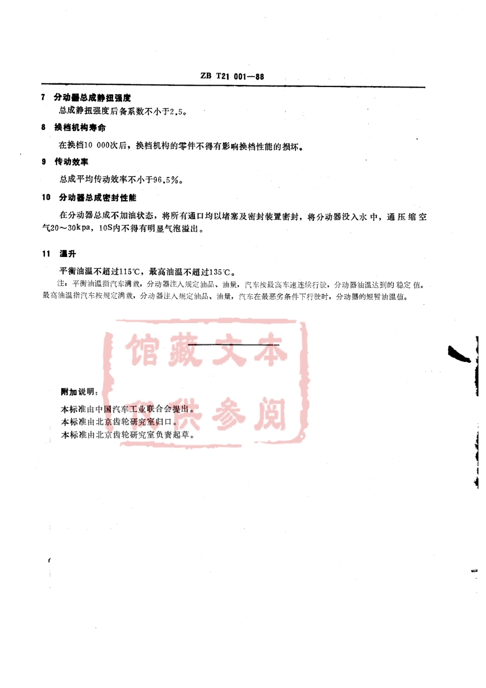 QC T 291-1999 汽车机械式分动器性能要求.pdf_第3页