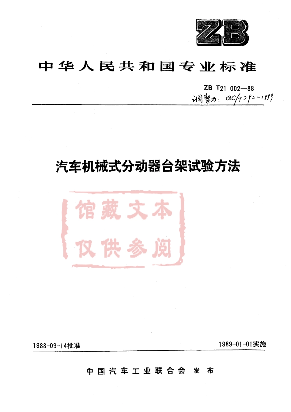 QC T 292-1999 汽车机械式分动器台架试验方法.pdf_第1页