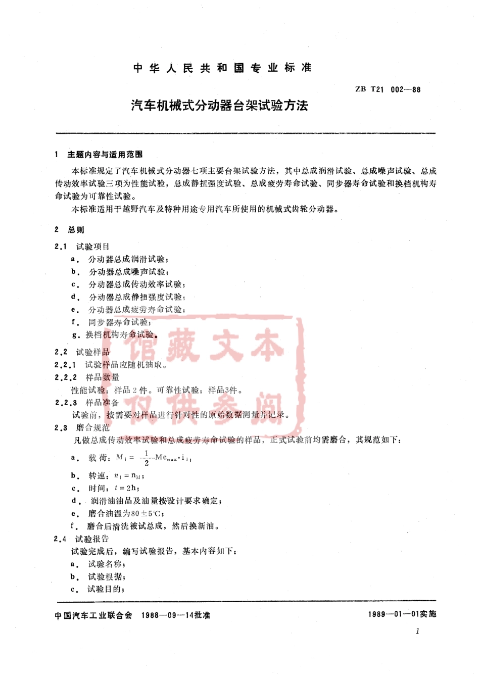 QC T 292-1999 汽车机械式分动器台架试验方法.pdf_第2页