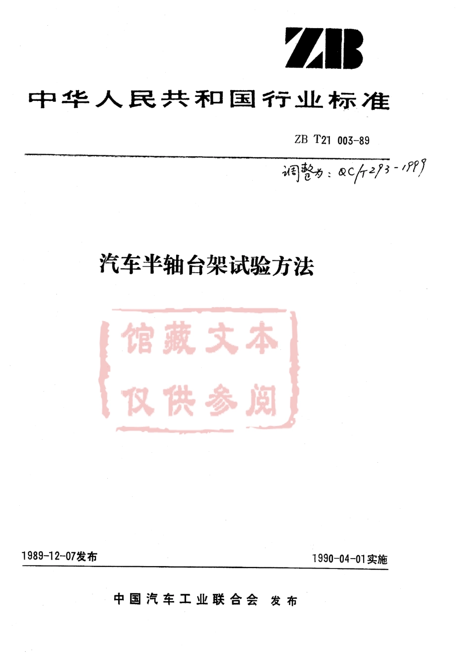 QC T 293-1999 汽车半轴台架试验方法.pdf_第1页