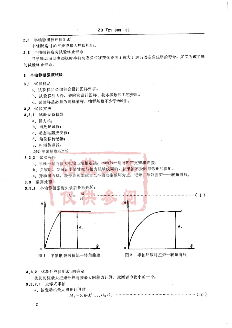 QC T 293-1999 汽车半轴台架试验方法.pdf_第3页