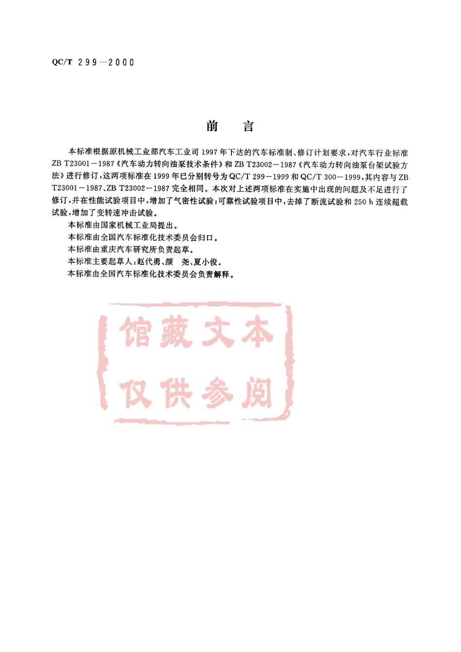 QC T 299-2000 汽车动力转向油泵技术条件.pdf_第1页