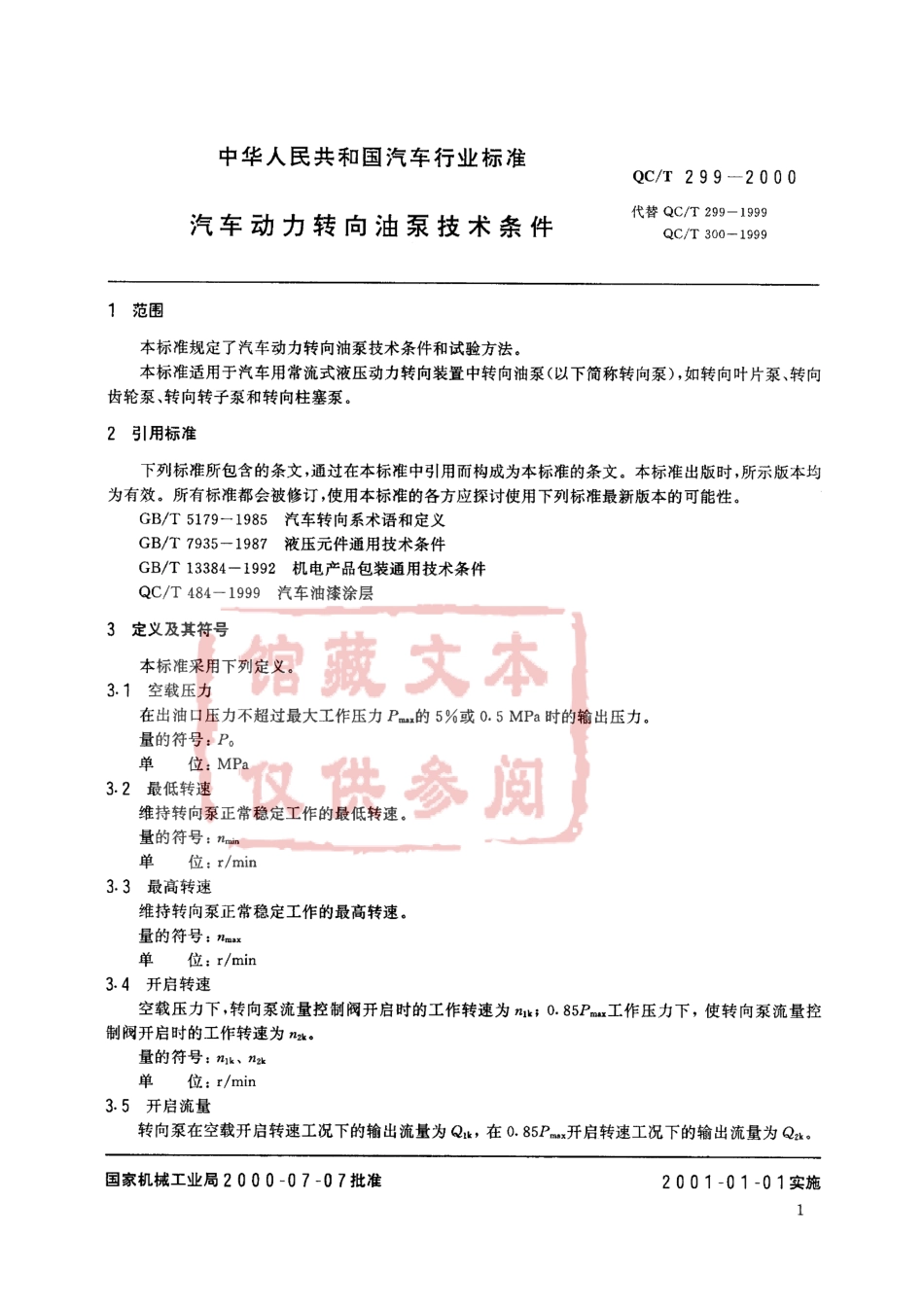 QC T 299-2000 汽车动力转向油泵技术条件.pdf_第2页