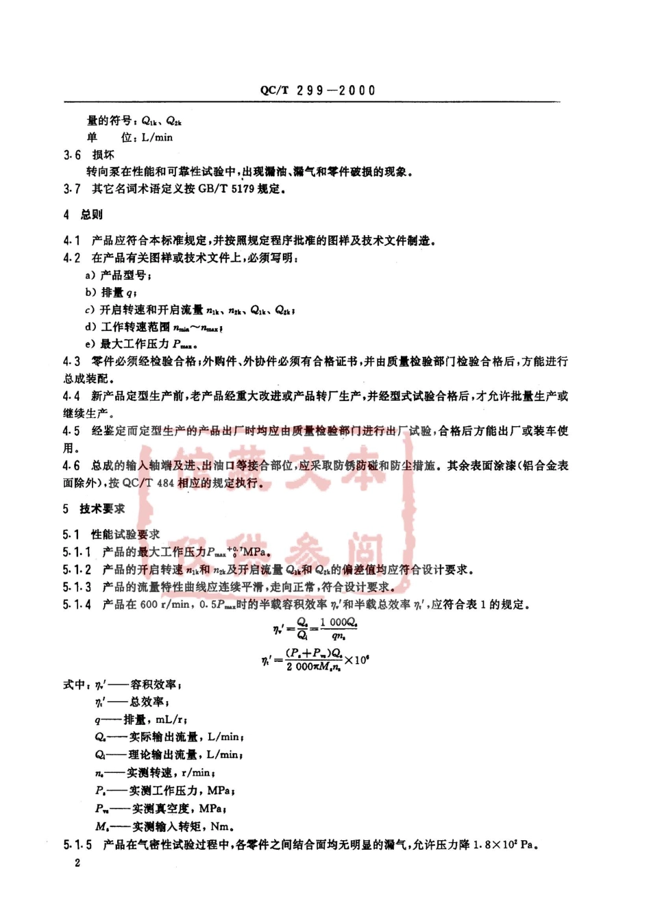 QC T 299-2000 汽车动力转向油泵技术条件.pdf_第3页