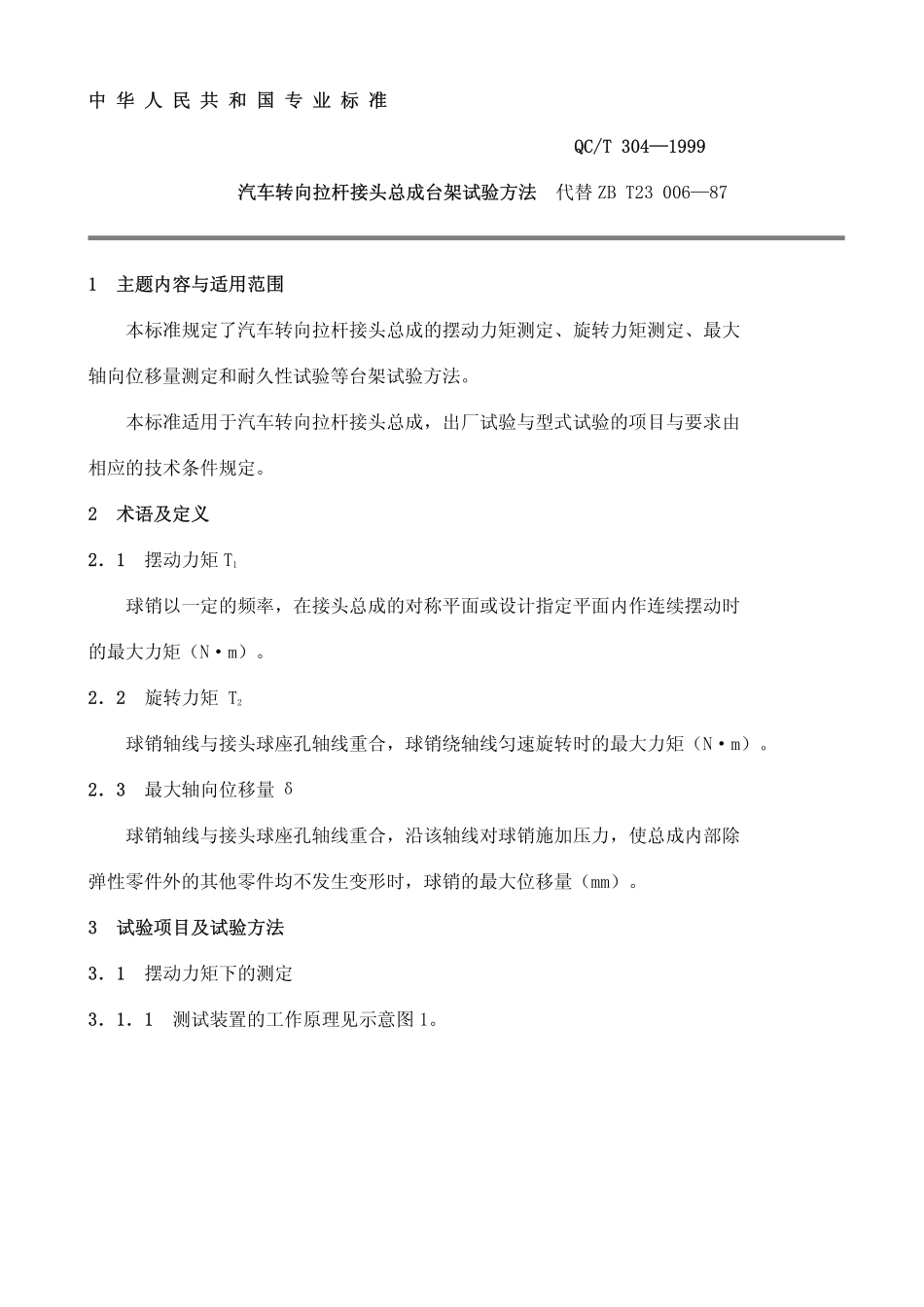 QC T 304-1999 汽车转向拉杆接头总成台架试验方法.pdf_第1页