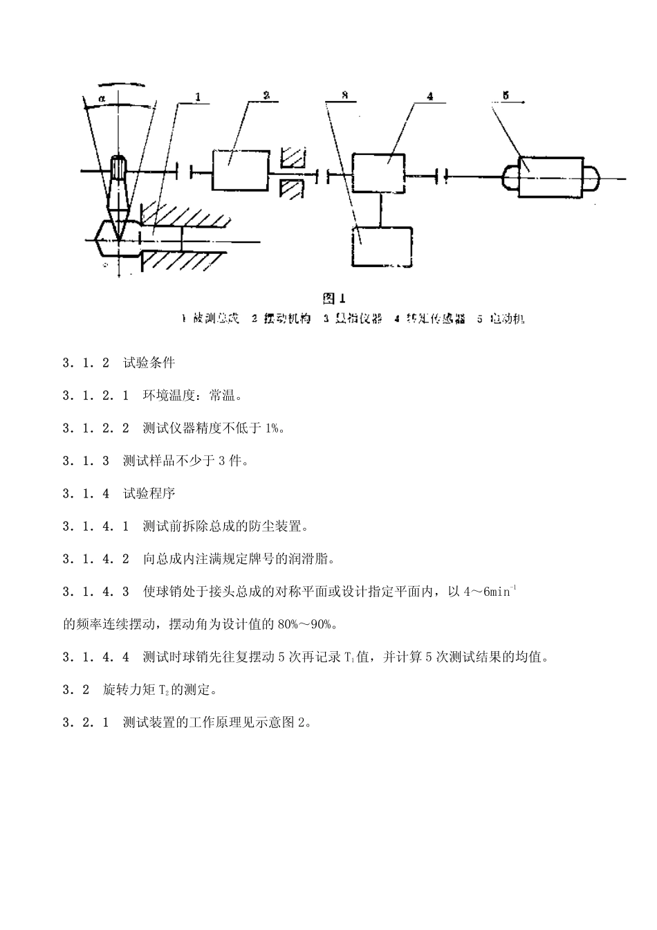 QC T 304-1999 汽车转向拉杆接头总成台架试验方法.pdf_第2页