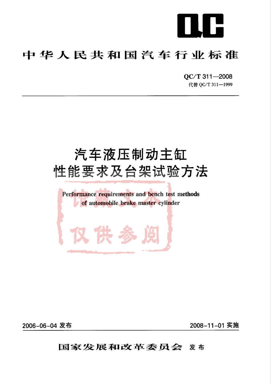 QC T 311-2008 汽车液压制动主缸性能要求及台架试验方法.pdf_第1页