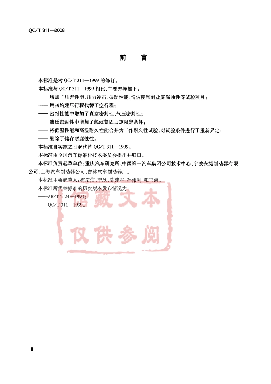 QC T 311-2008 汽车液压制动主缸性能要求及台架试验方法.pdf_第3页