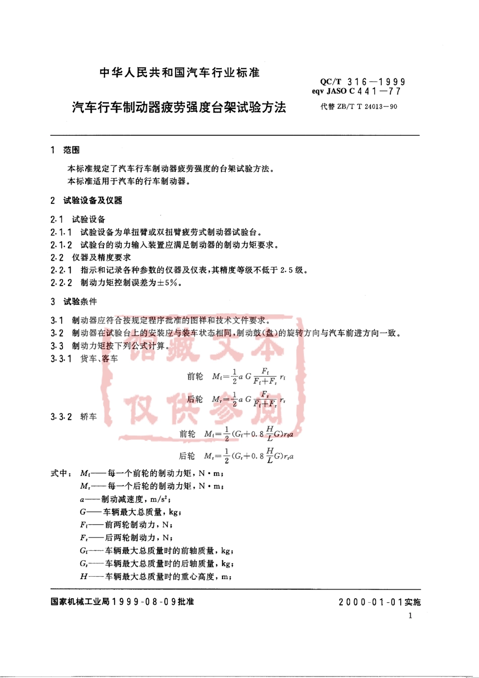 QC T 316-1999 汽车行车制动器疲劳强度台架试验方法.pdf_第2页