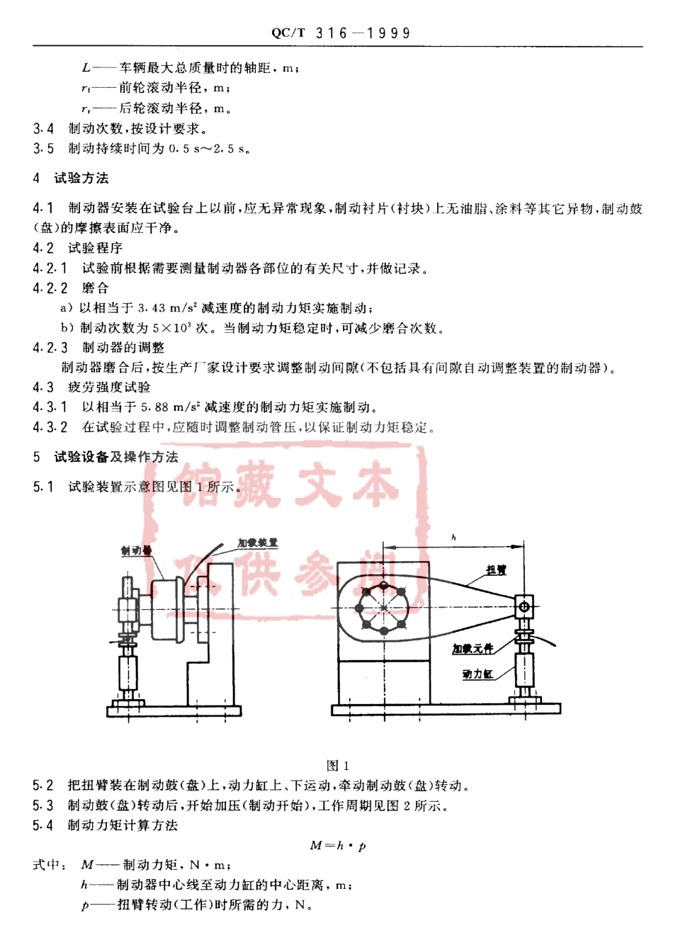 QC T 316-1999 汽车行车制动器疲劳强度台架试验方法.pdf_第3页