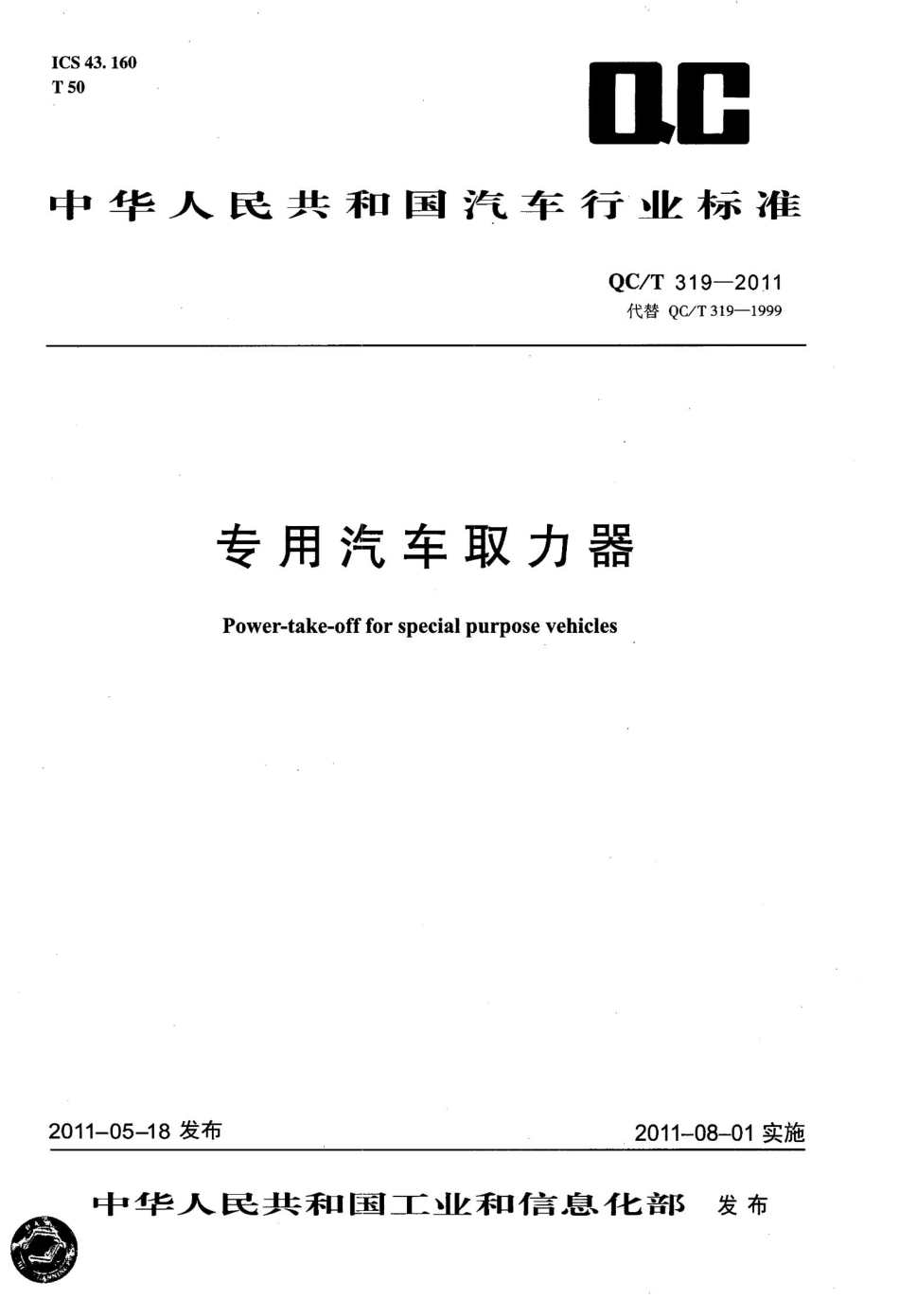 QC T 319-2011 专用汽车取力器.pdf_第1页