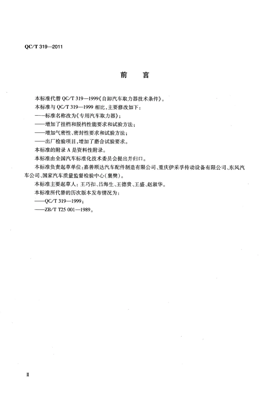 QC T 319-2011 专用汽车取力器.pdf_第3页