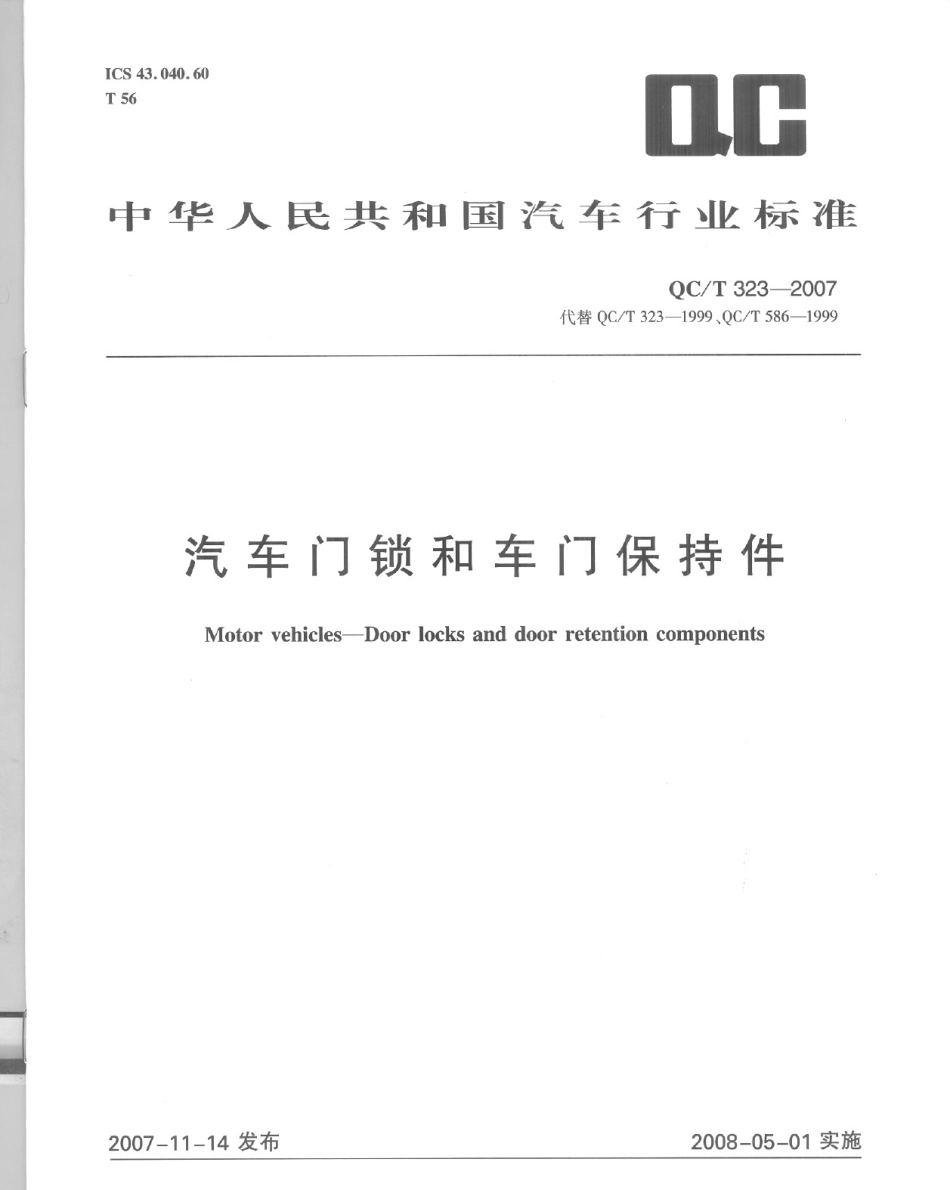 QC T 323-2007 汽车门锁和车门保持件.pdf_第1页