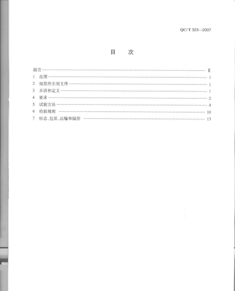 QC T 323-2007 汽车门锁和车门保持件.pdf_第2页