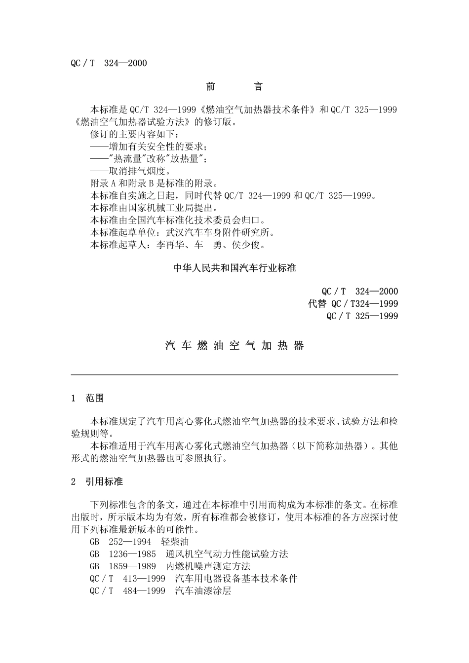 QC T 324-2000 汽车燃油空气加热器.pdf_第1页