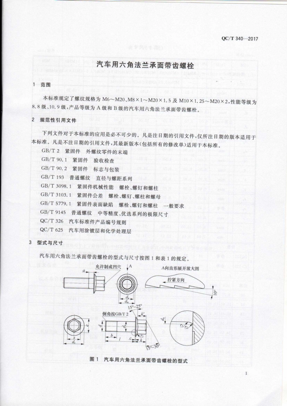 QC T 340-2017 汽车用六角法兰承面带齿螺栓.pdf_第3页