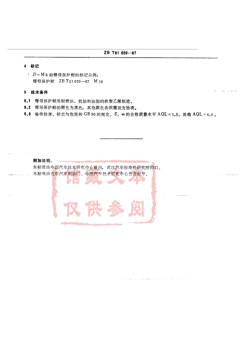 QC T 343-1999 螺母保护帽.pdf_第3页