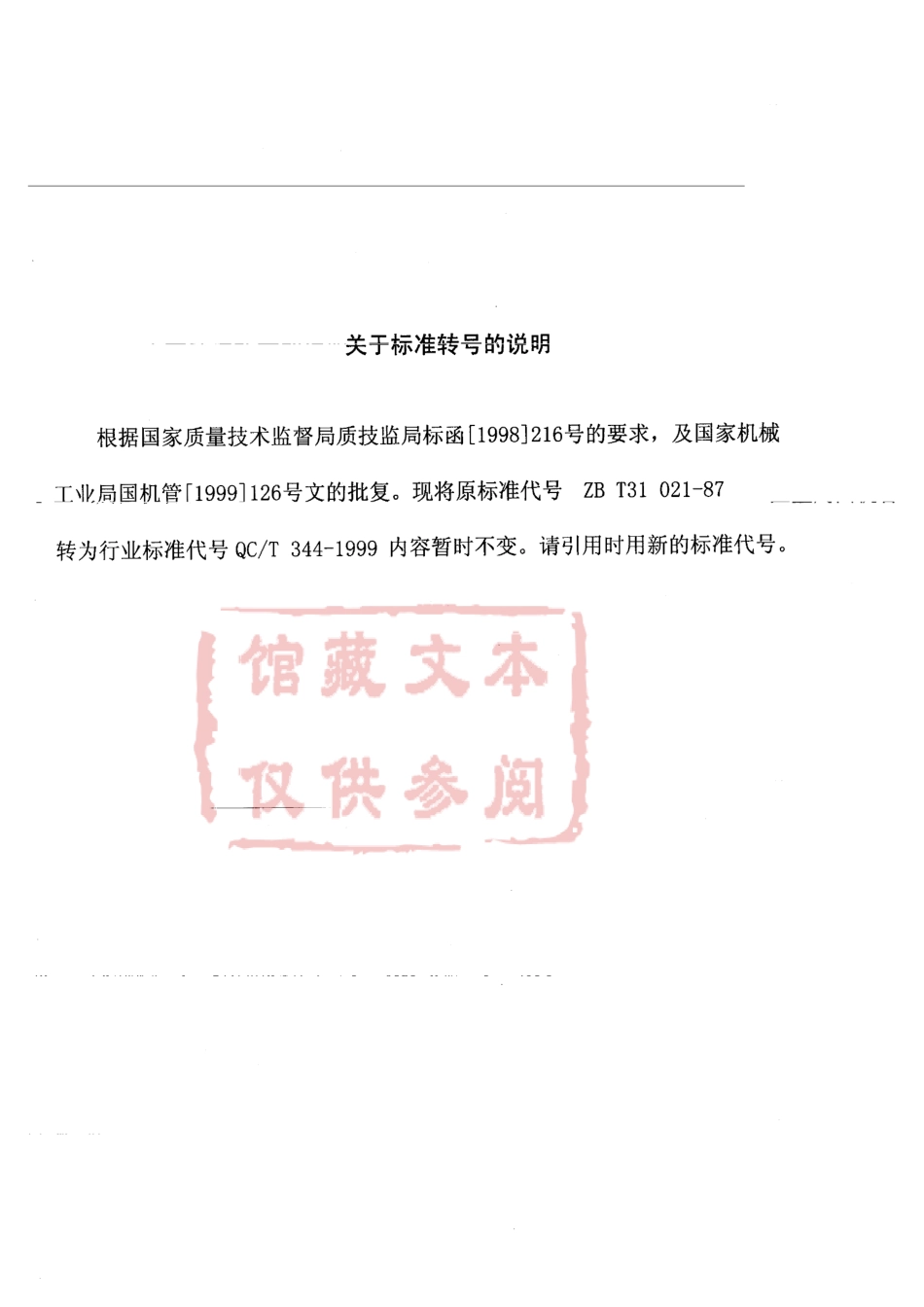 QC T 344-1999 孔用压扁钢丝挡圈.pdf_第1页