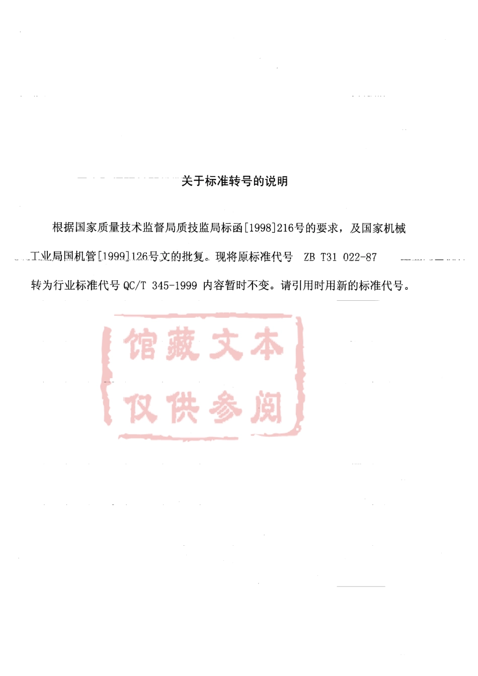 QC T 345-1999 轴用压扁钢丝挡圈.pdf_第1页