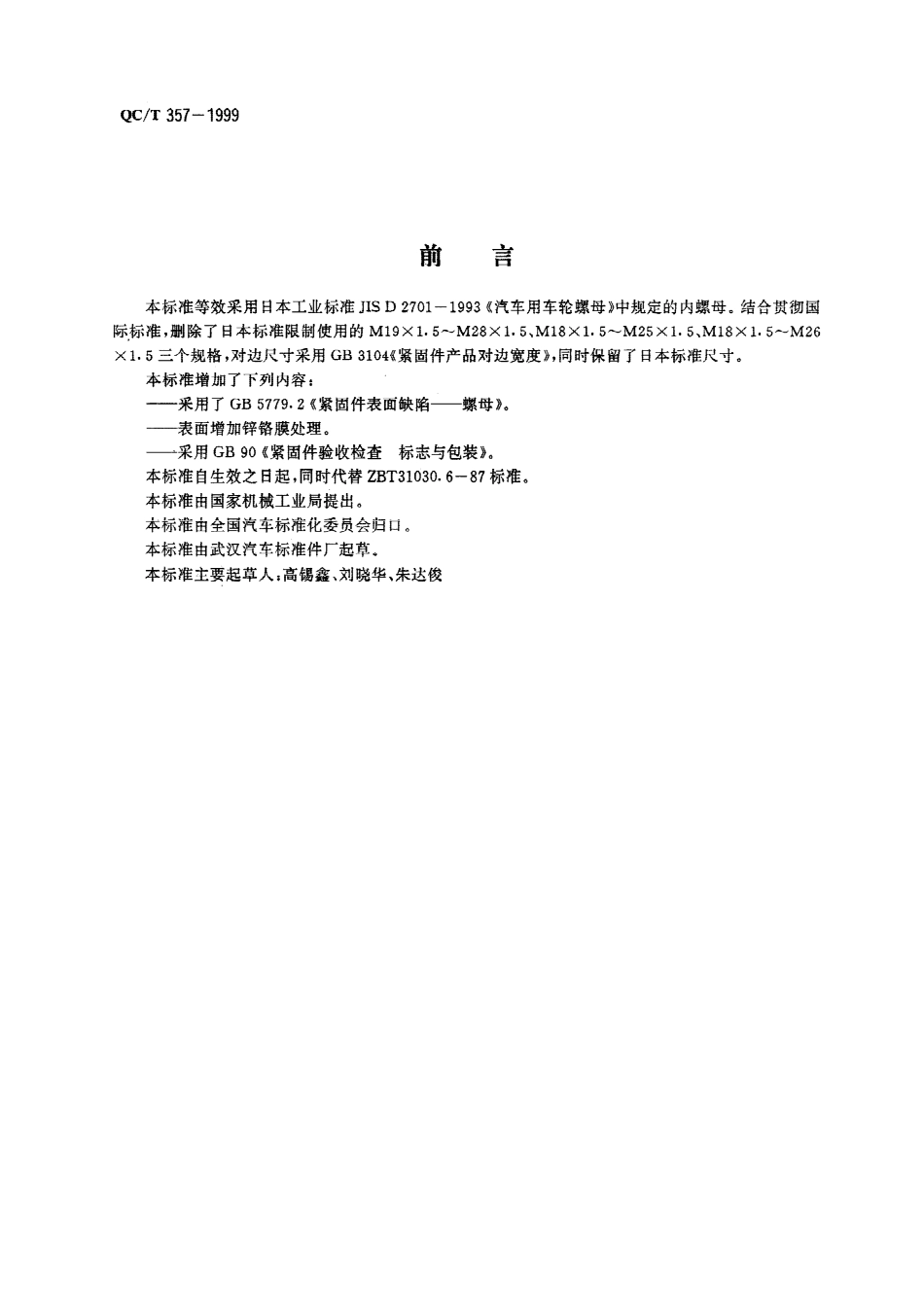 QC T 357-1999 汽车车轮螺母 内螺母.pdf_第1页