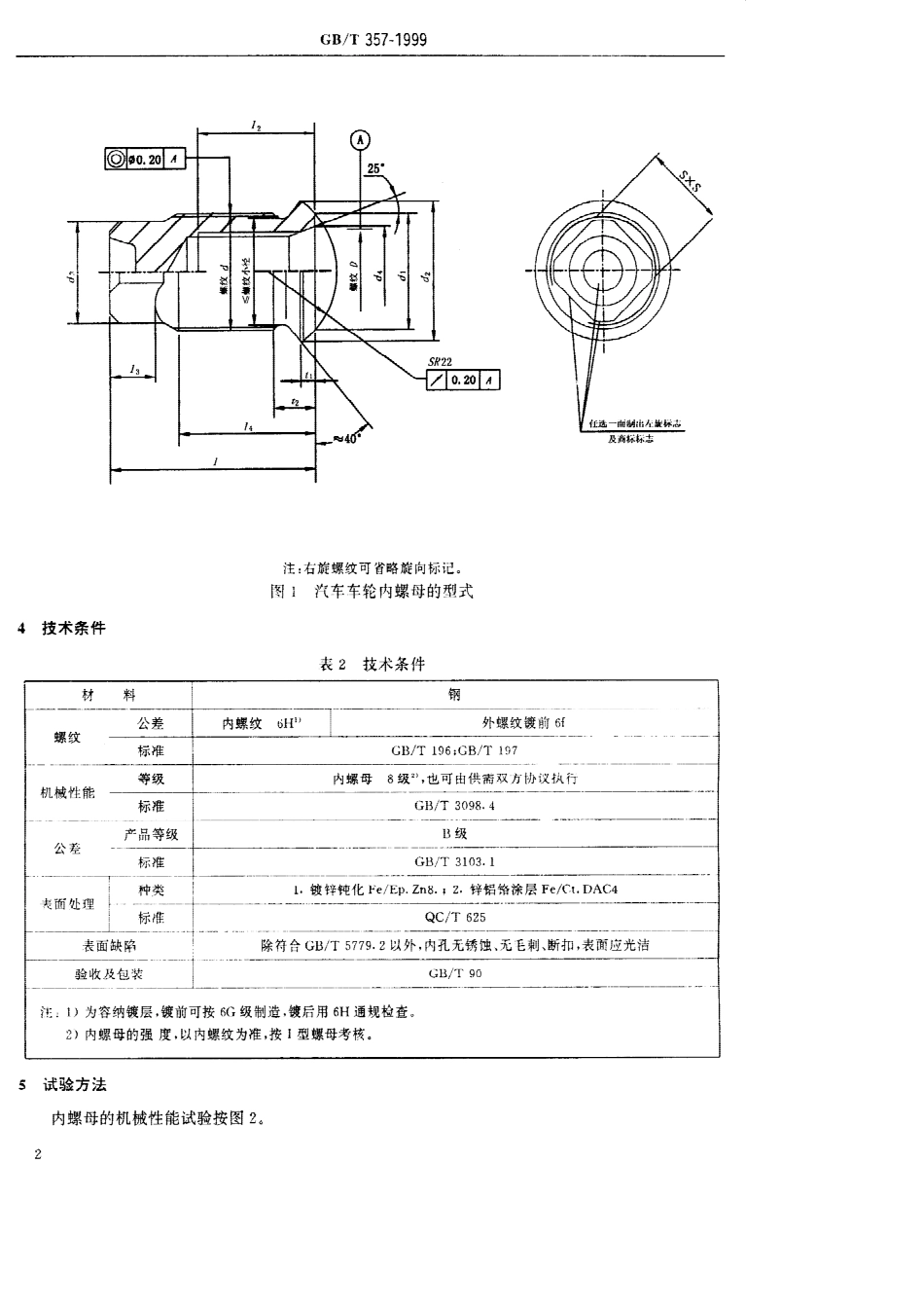 QC T 357-1999 汽车车轮螺母 内螺母.pdf_第3页