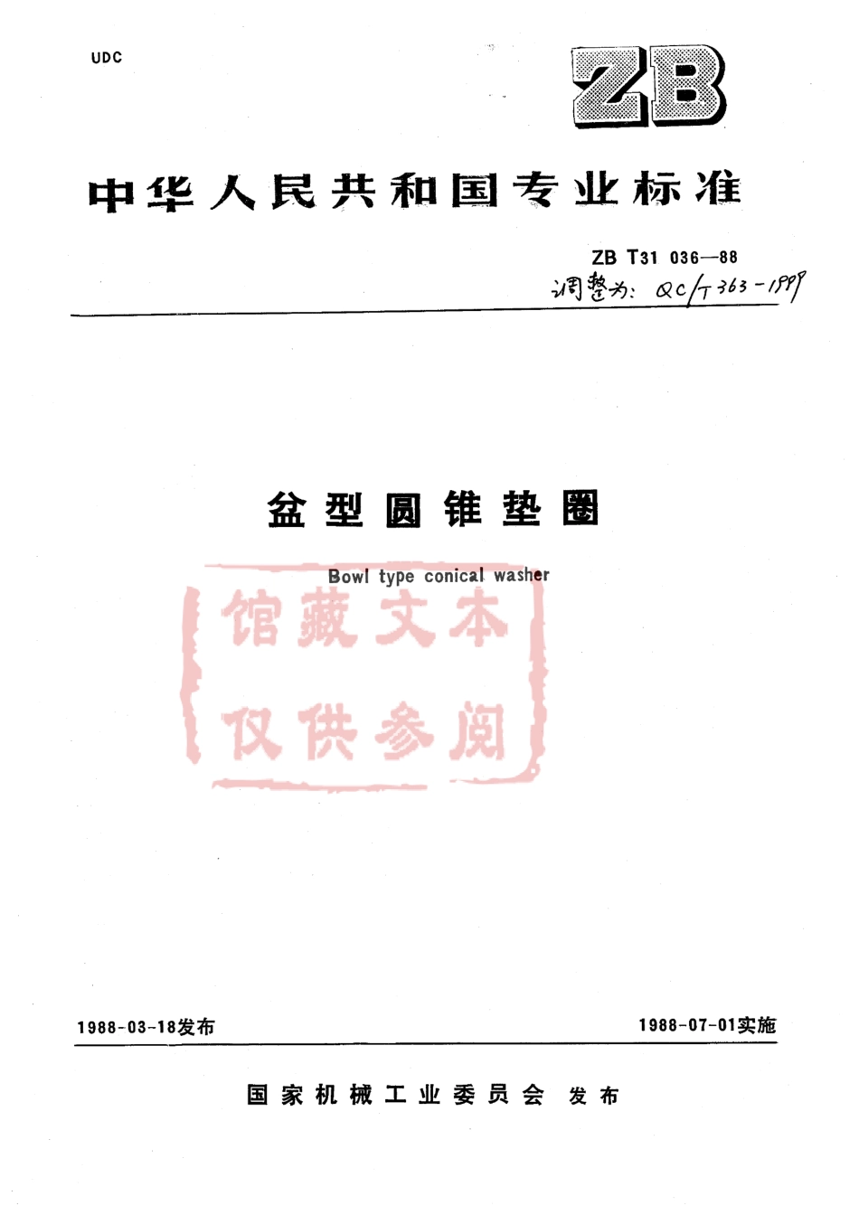 QC T 363-1999 盆型圆锥垫圈.pdf_第1页