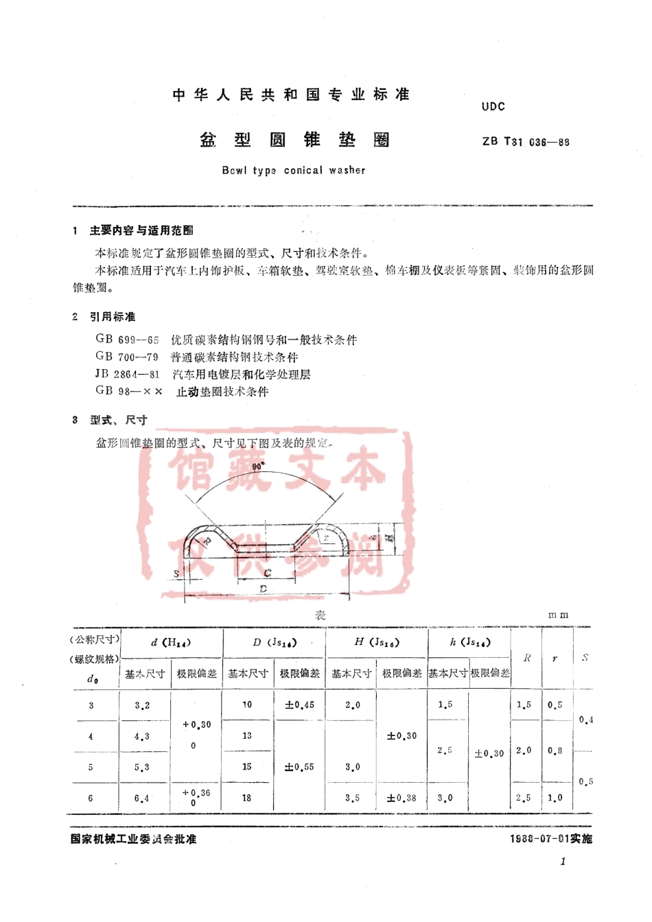 QC T 363-1999 盆型圆锥垫圈.pdf_第2页