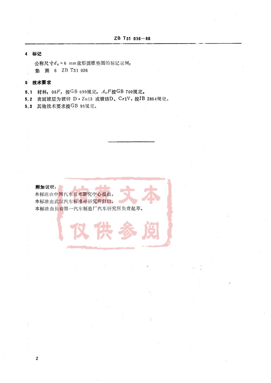 QC T 363-1999 盆型圆锥垫圈.pdf_第3页