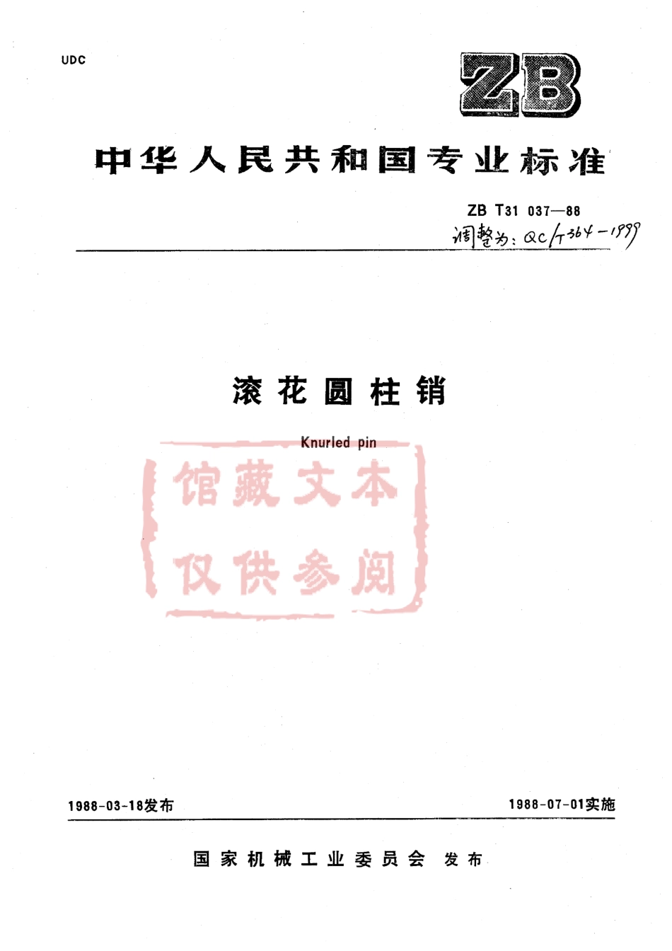 QC T 364-1999 滚花圆柱销.pdf_第1页