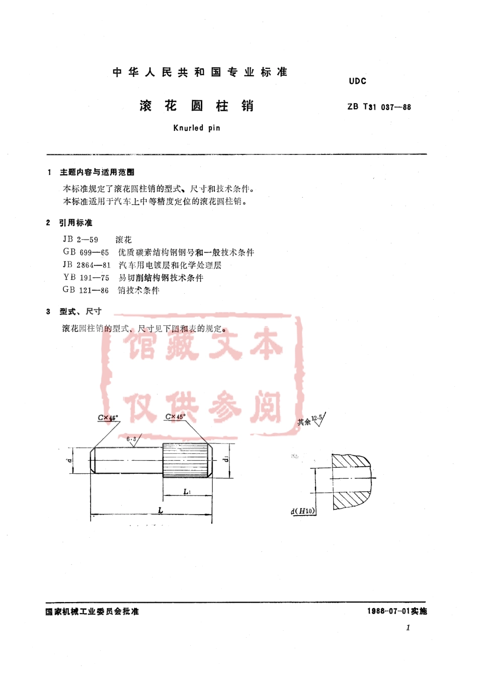 QC T 364-1999 滚花圆柱销.pdf_第2页