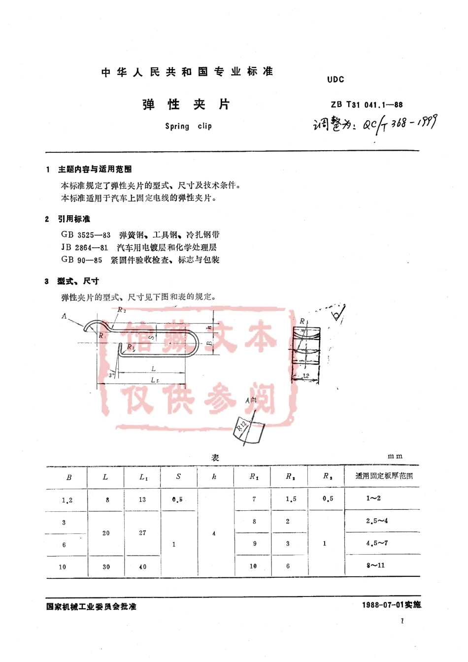 QC T 368-1999 弹性夹片.pdf_第1页