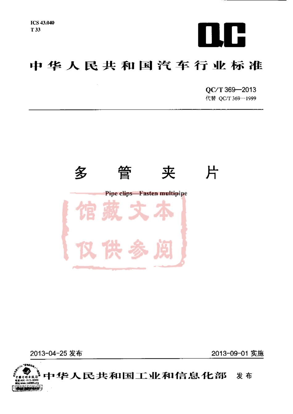 QC T 369-2013 多管夹片.pdf_第1页