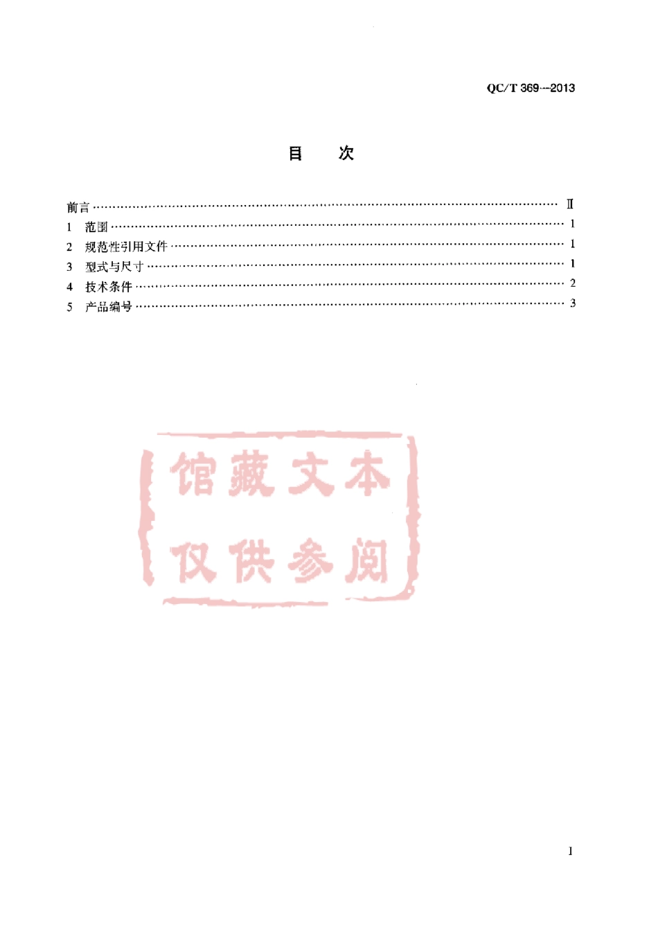 QC T 369-2013 多管夹片.pdf_第2页