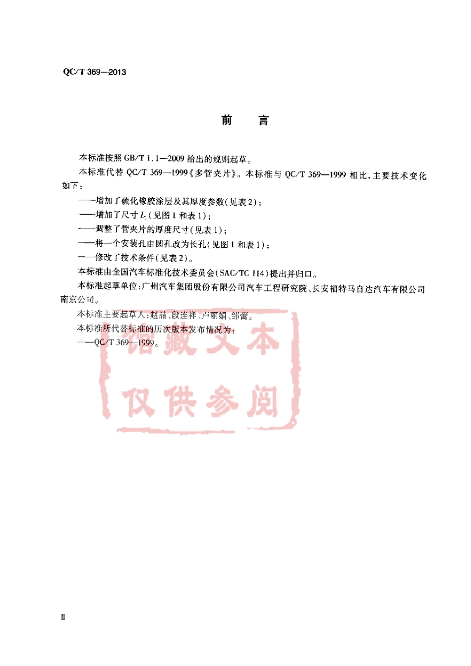 QC T 369-2013 多管夹片.pdf_第3页