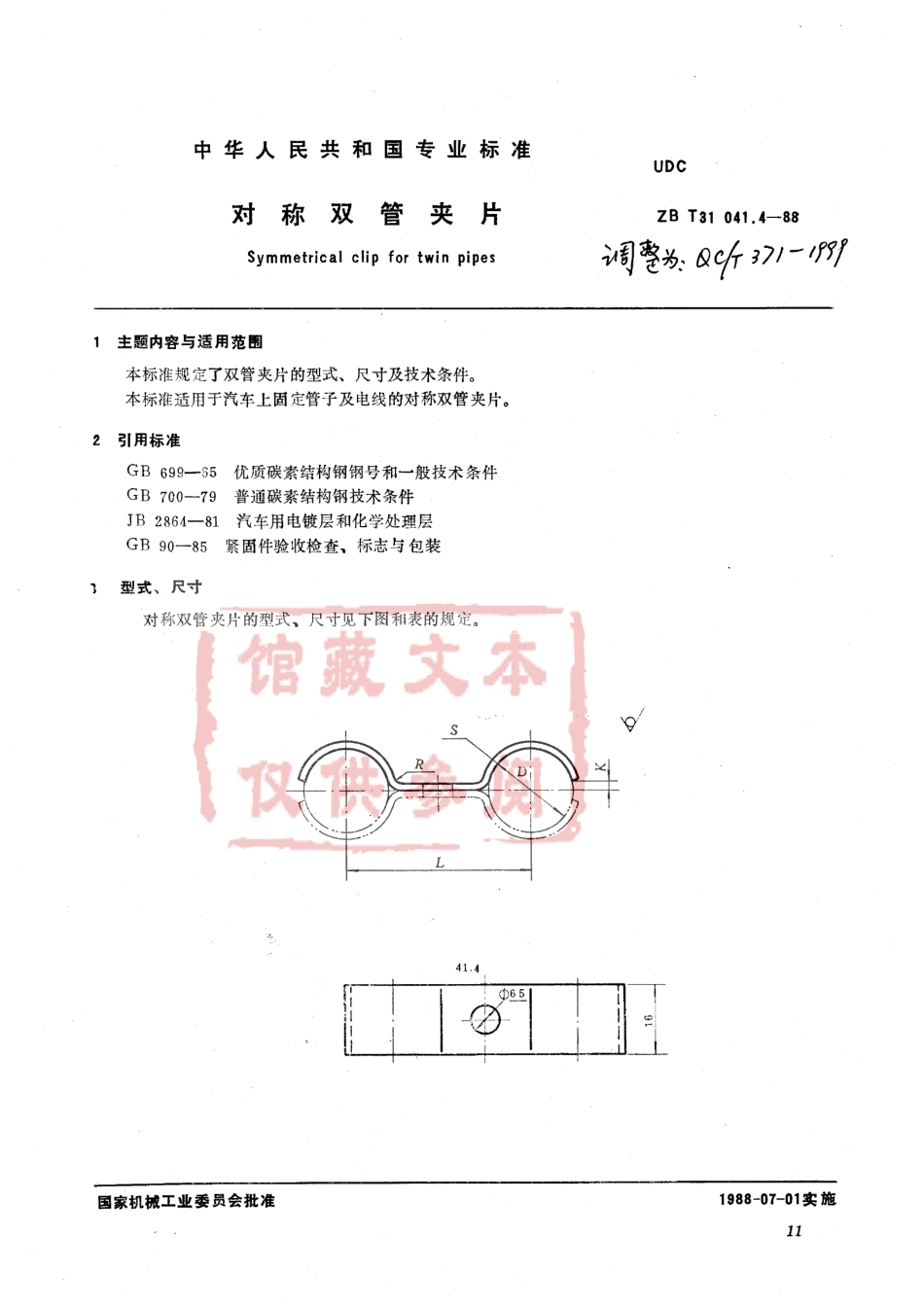 QC T 371-1999 对称双管夹片.pdf_第1页