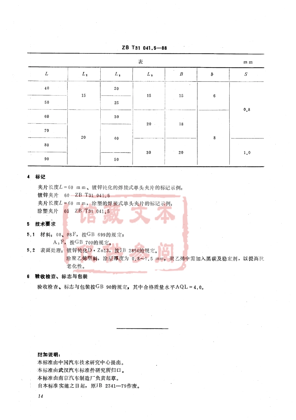 QC T 372-1999 焊接式单头夹片.pdf_第2页