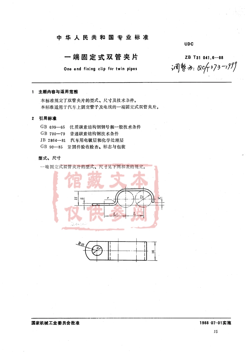 QC T 373-1999 一端固定式双管夹片.pdf_第1页
