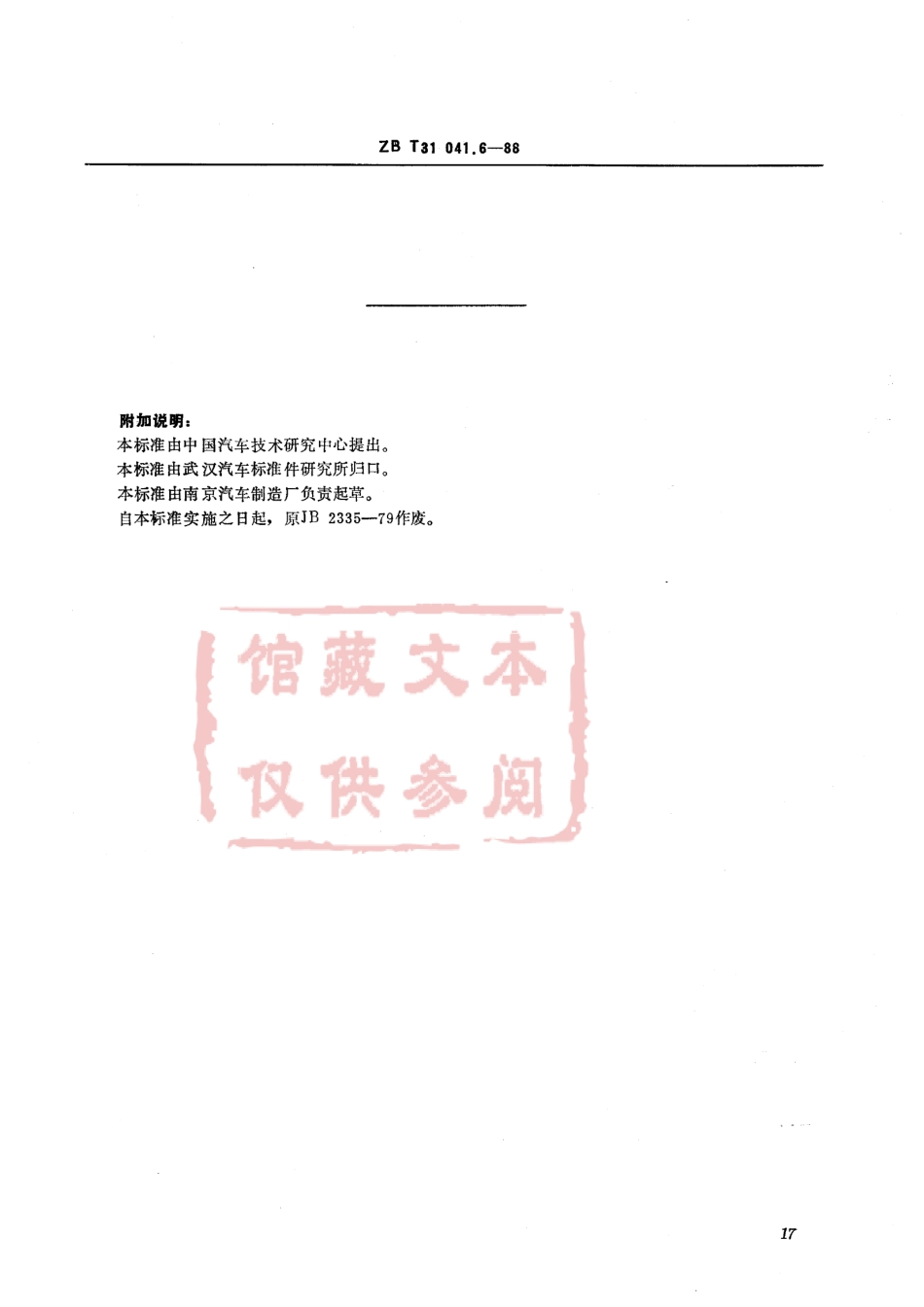 QC T 373-1999 一端固定式双管夹片.pdf_第3页