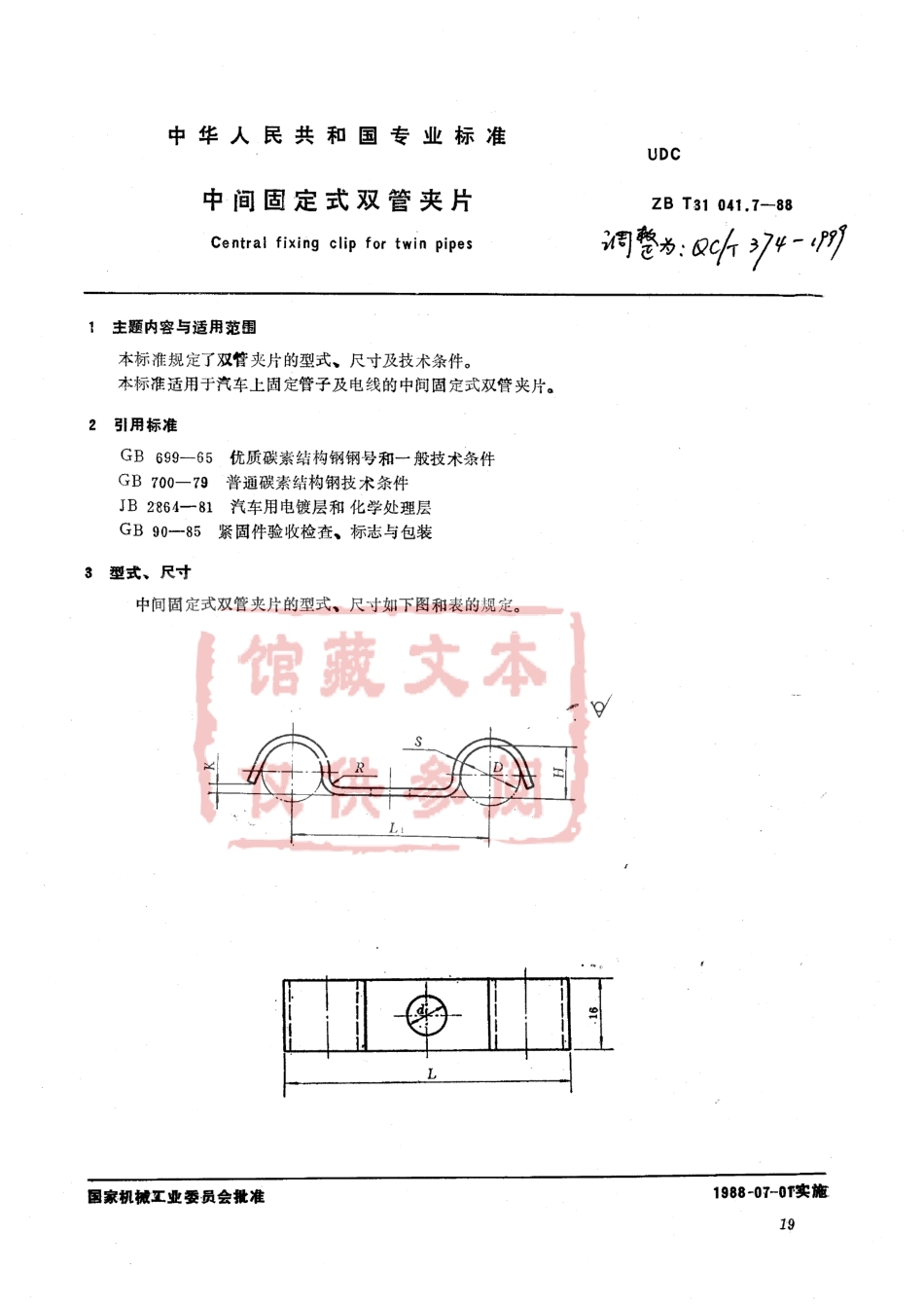 QC T 374-1999 中间固定式双管夹片.pdf_第1页