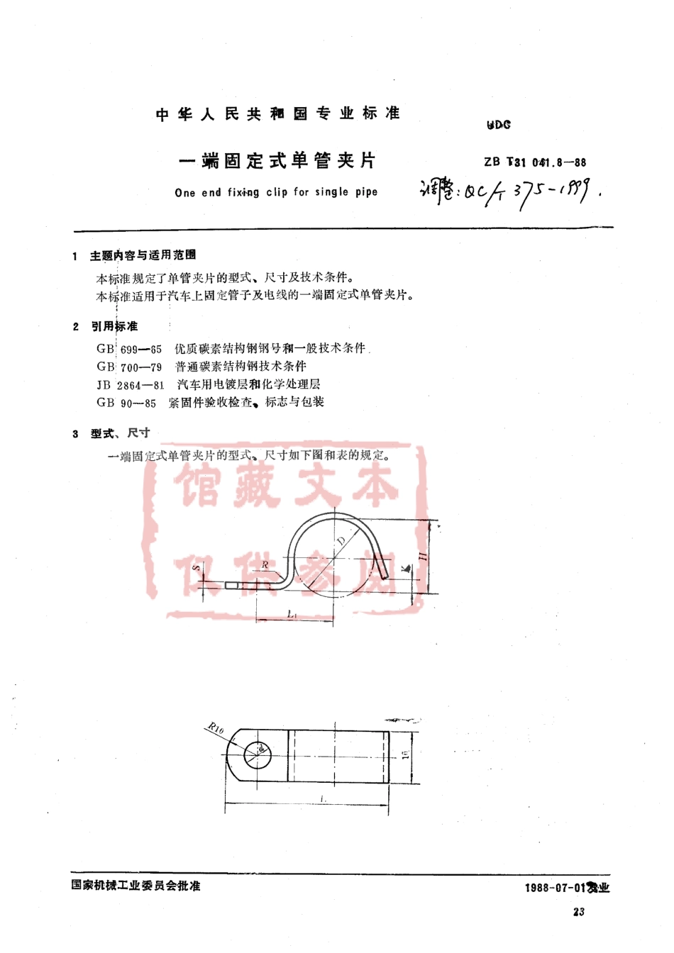 QC T 375-1999 一端固定式单管夹片.pdf_第1页