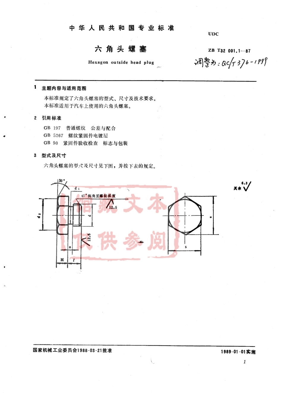 QC T 376-1999 六角头螺塞.pdf_第1页