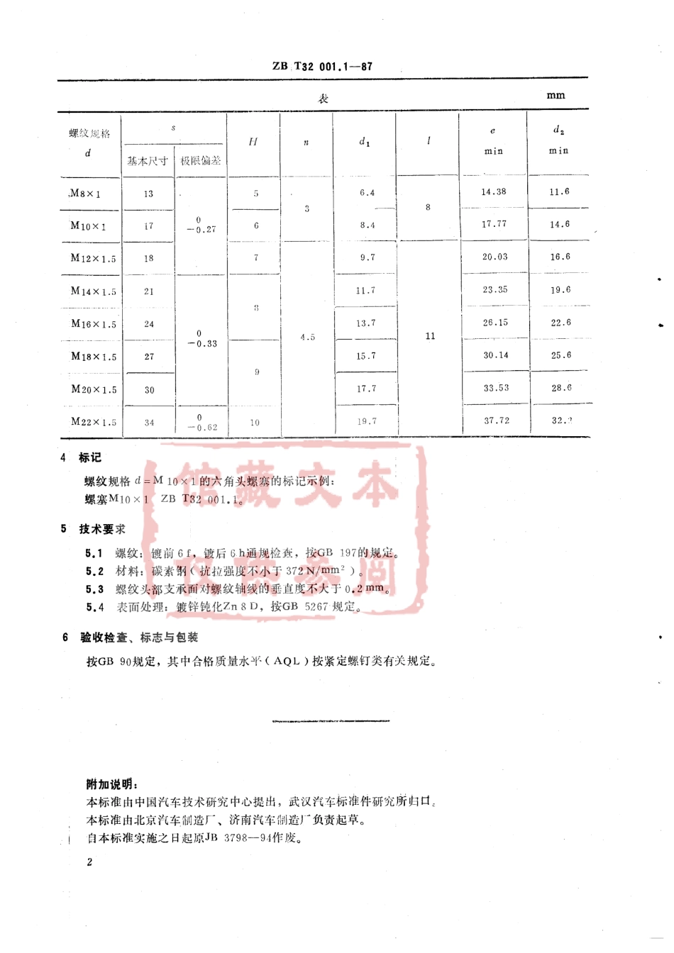 QC T 376-1999 六角头螺塞.pdf_第2页