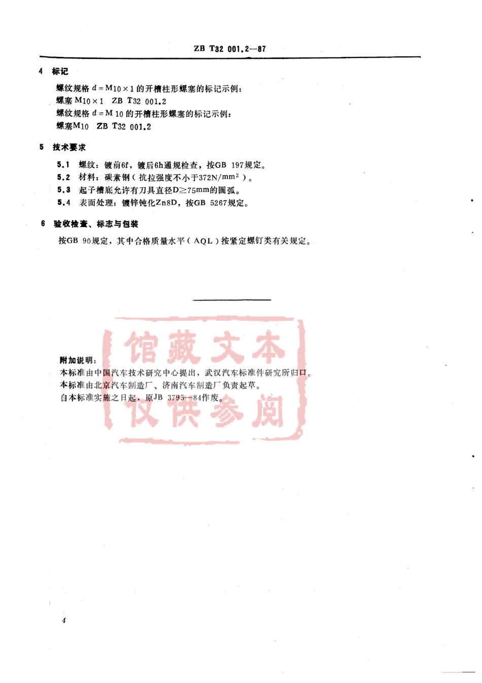 QC T 377-1999 开槽柱形螺塞.pdf_第2页