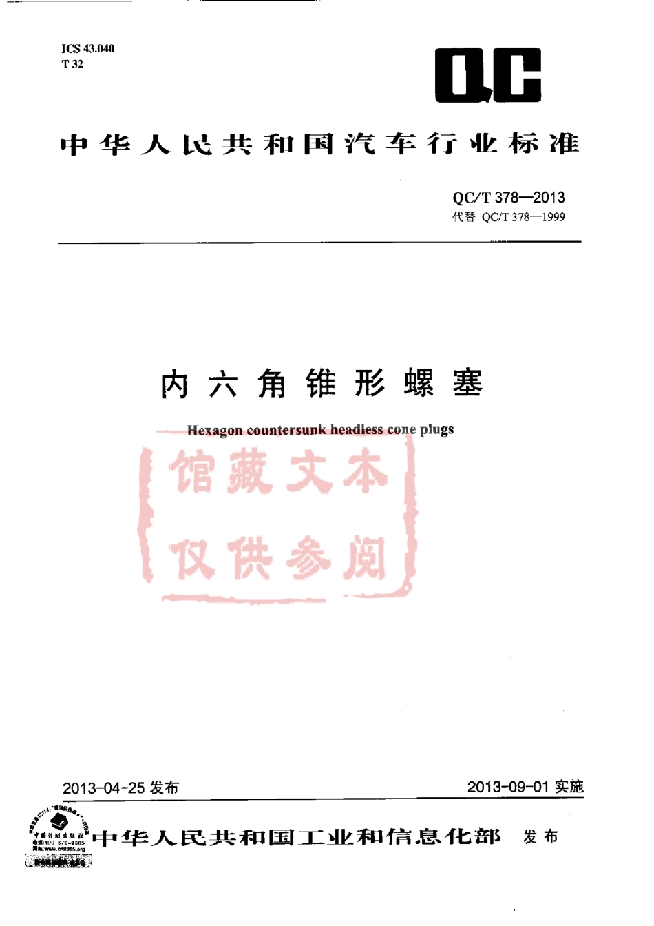 QC T 378-2013 内六角锥形螺塞.pdf_第1页