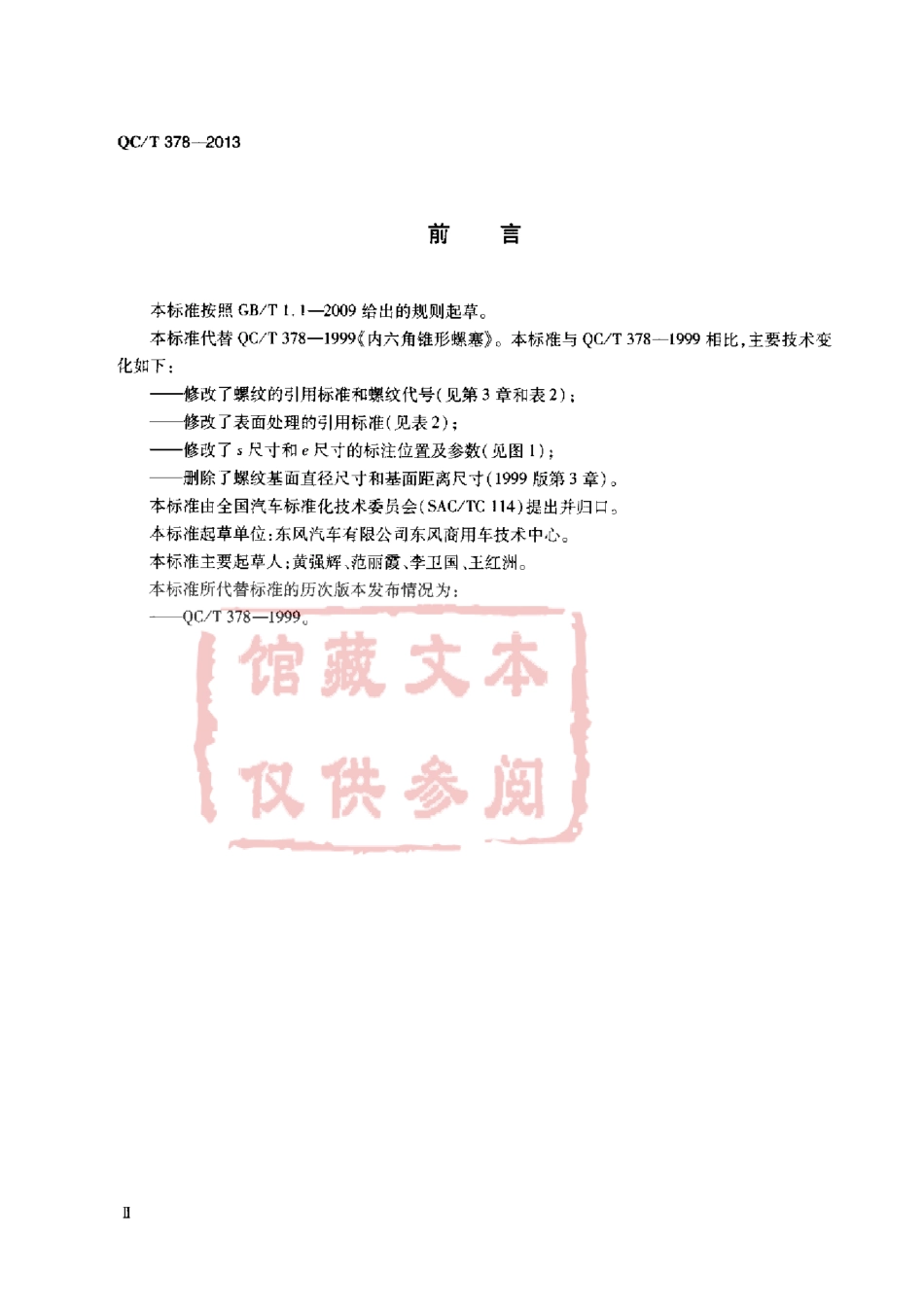 QC T 378-2013 内六角锥形螺塞.pdf_第3页