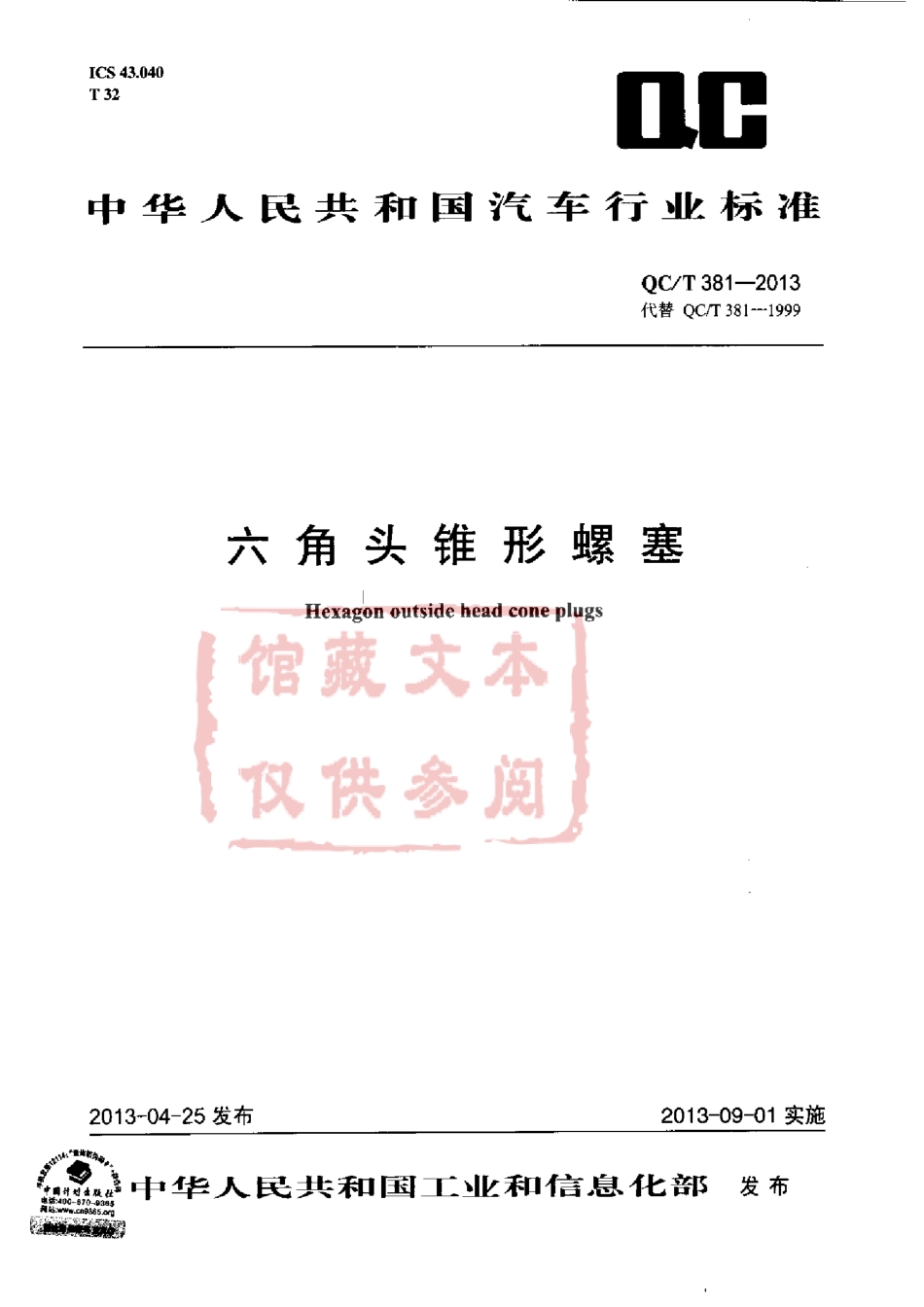 QC T 381-2013 六角头锥形螺塞.pdf_第1页