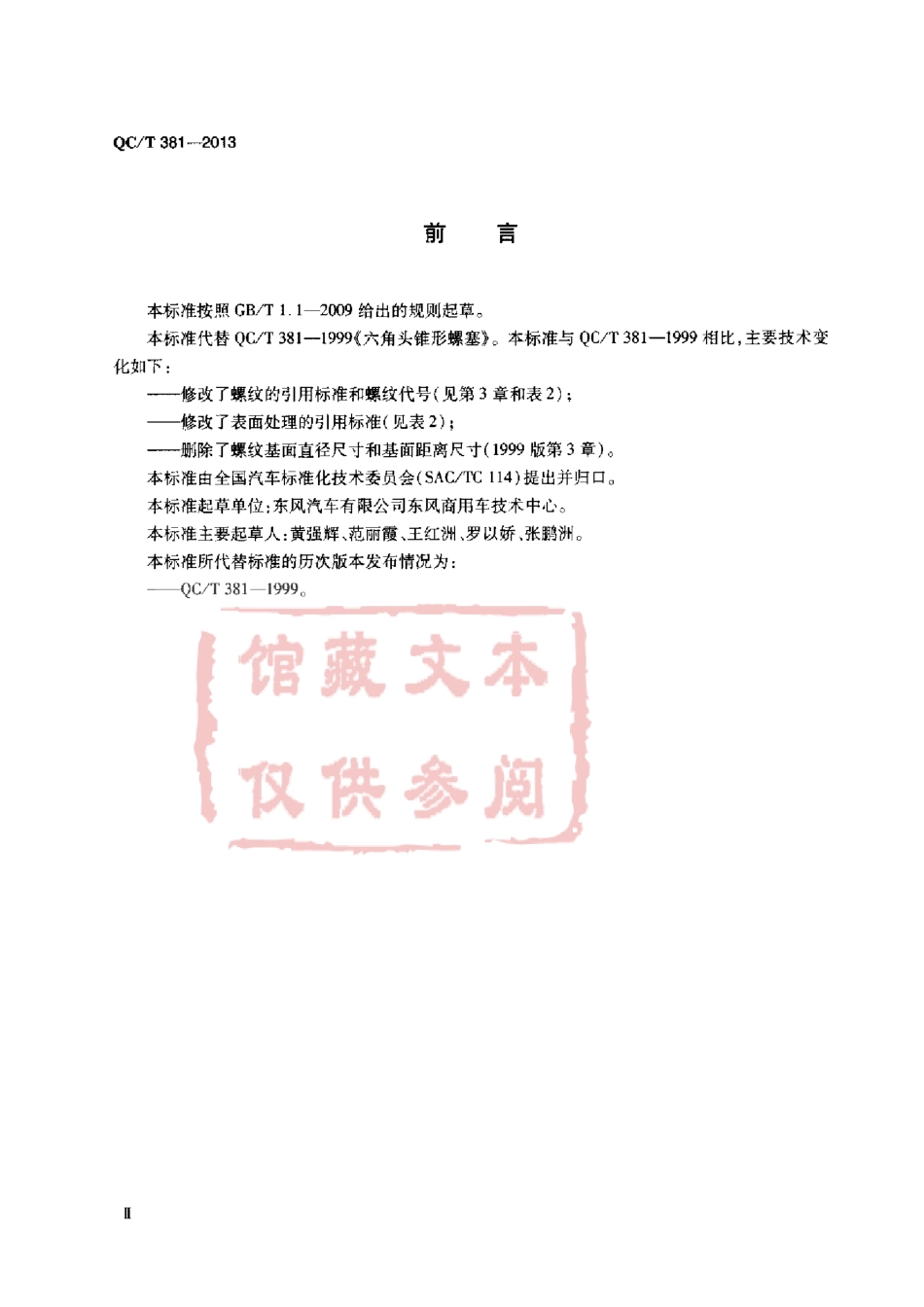 QC T 381-2013 六角头锥形螺塞.pdf_第3页