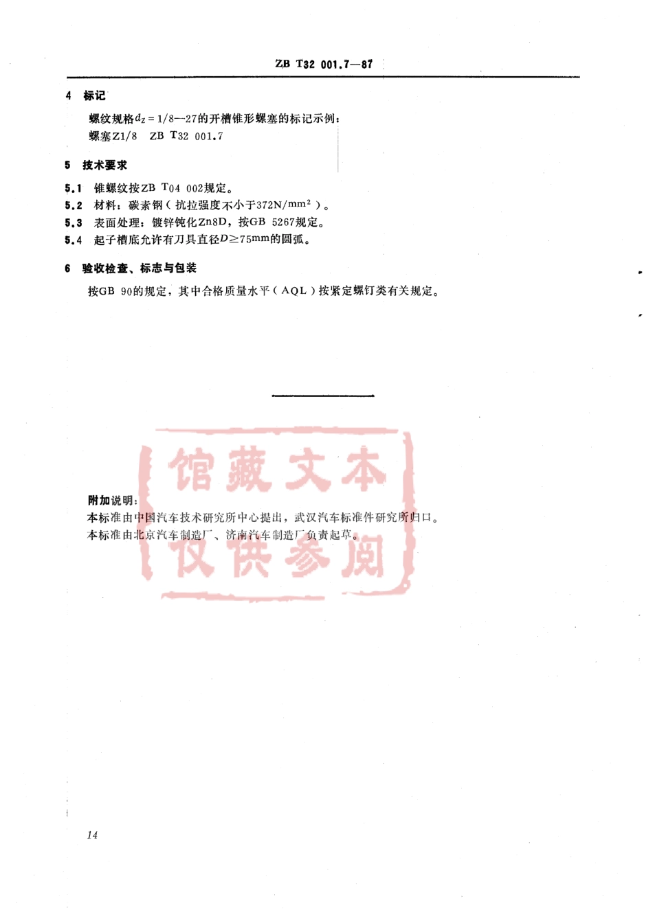 QC T 382-1999 开槽锥形螺塞.pdf_第2页