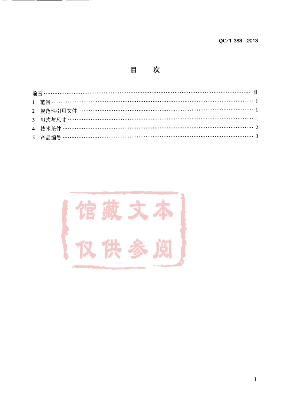 QC T 383-2013 六角头锥形磁性螺塞.pdf_第2页