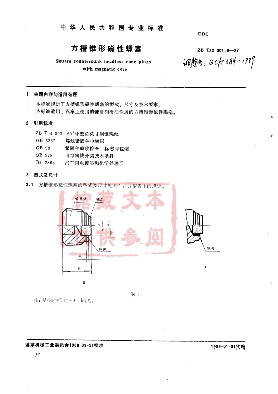 QC T 384-1999 方槽锥形磁性螺塞.pdf_第1页